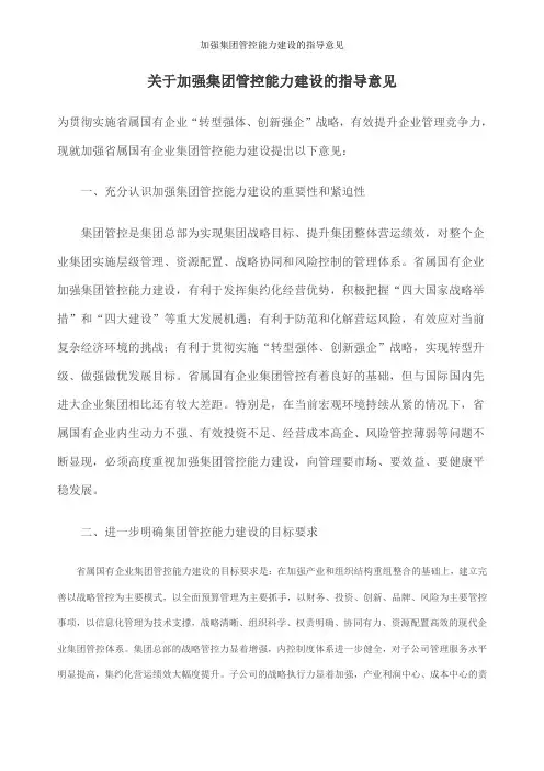 加强集团管控能力建设的指导意见