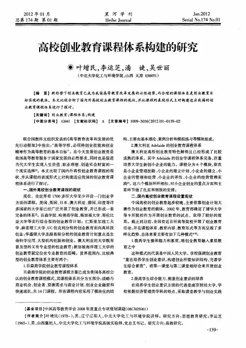 高校创业教育课程体系构建的研究