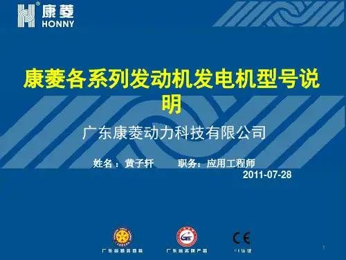 2011-07-28康菱各系列发动机发电机型号说明