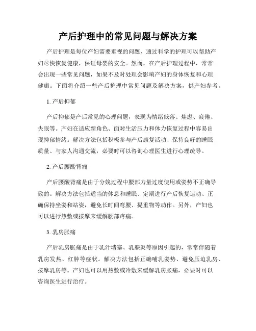 产后护理中的常见问题与解决方案