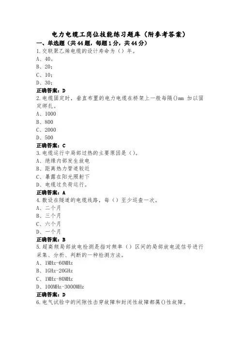 电力电缆工岗位技能练习题库(附参考答案)