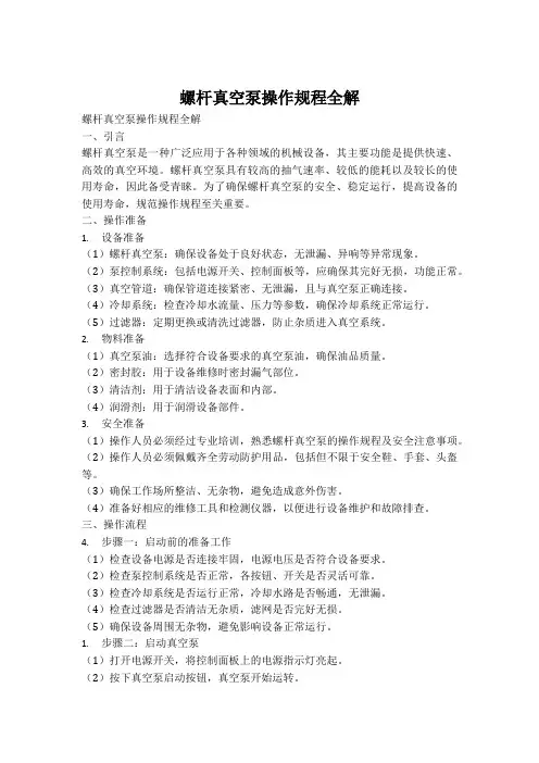 螺杆真空泵操作规程及注意事项