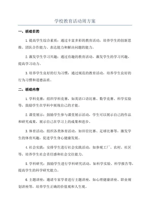 学校教育活动周方案