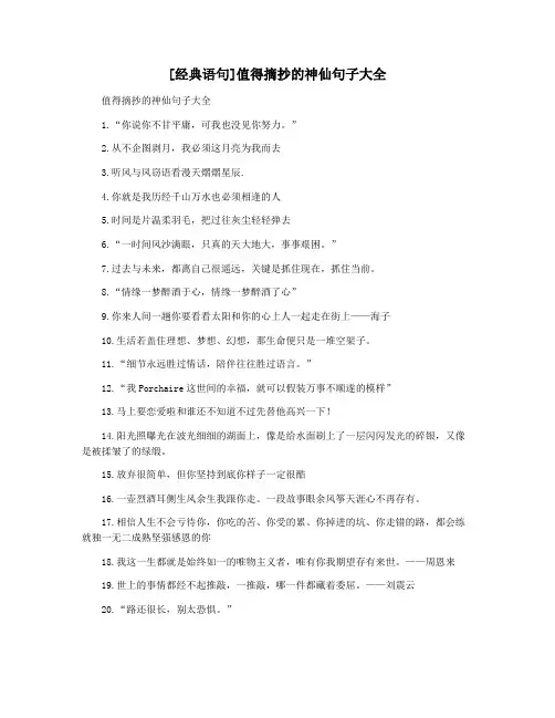 [经典语句]值得摘抄的神仙句子大全