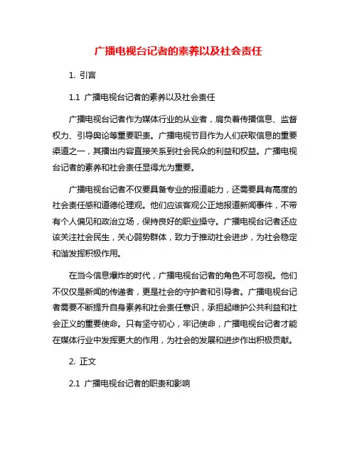 广播电视台记者的素养以及社会责任