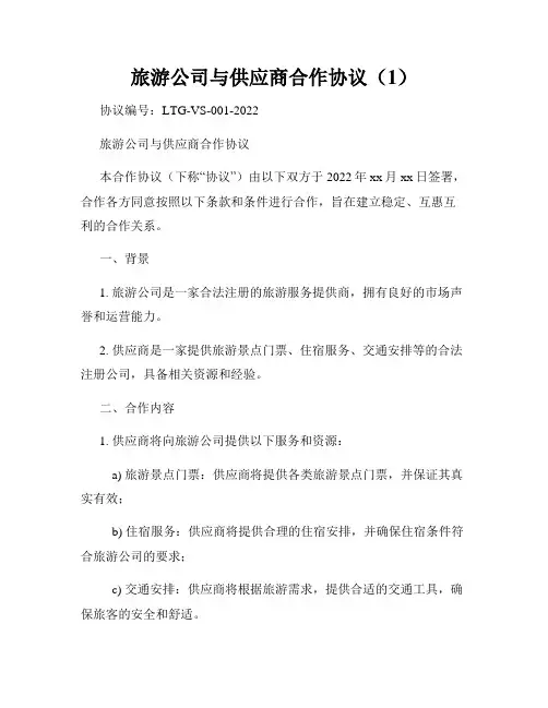 旅游公司与供应商合作协议(1)
