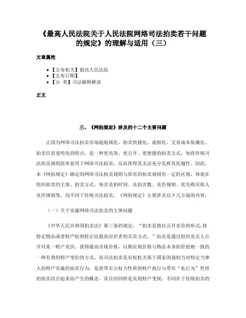 《最高人民法院关于人民法院网络司法拍卖若干问题的规定》的理解与适用（三）