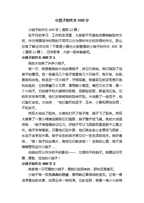 小鸽子的作文400字（通用12篇）