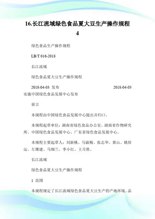 16.长江流域绿色食品夏大豆生产操作规程4.doc