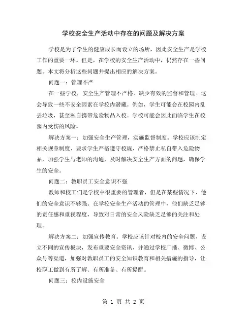 学校安全生产活动中存在的问题及解决方案