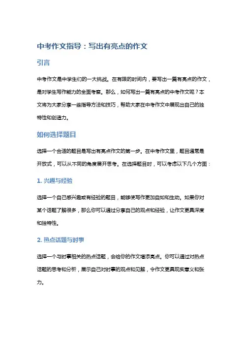 中考作文指导：写出有亮点的作文