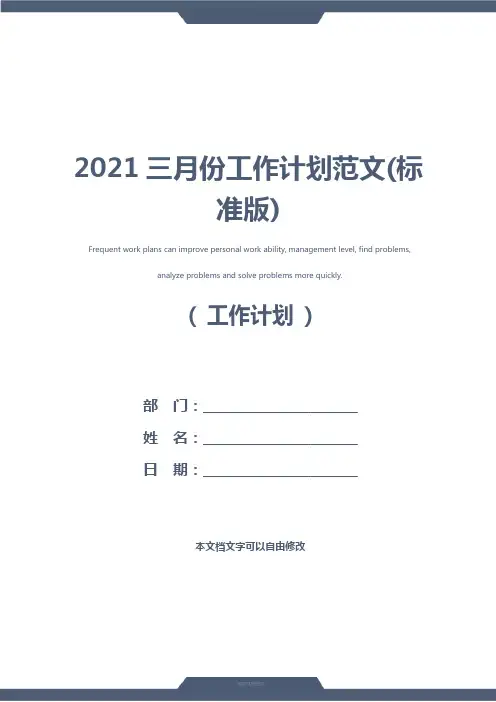 2021三月份工作计划范文(标准版)