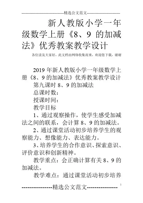 新人教版小学一年级数学上册《8、9的加减法》优秀教案教学设计