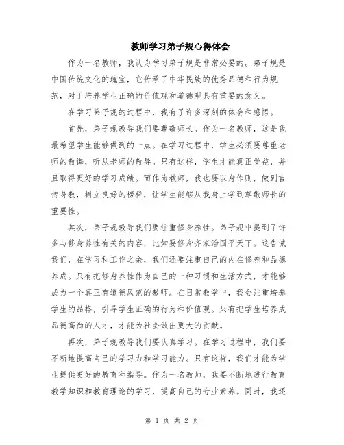 教师学习弟子规心得体会