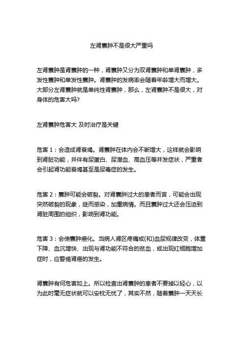 左肾囊肿不是很大严重吗