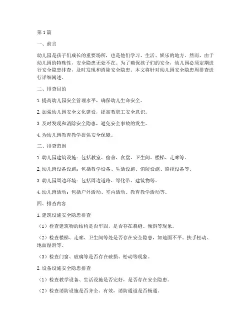 幼儿园安全隐患周排查(3篇)
