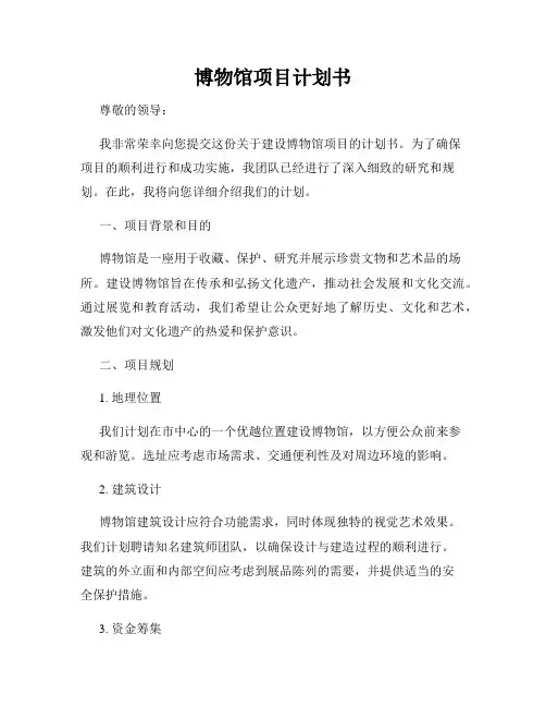 博物馆项目计划书