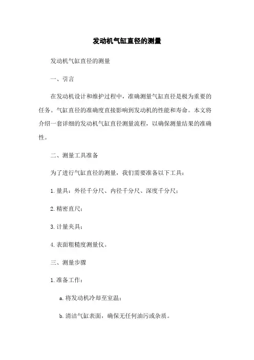 发动机气缸直径的测量