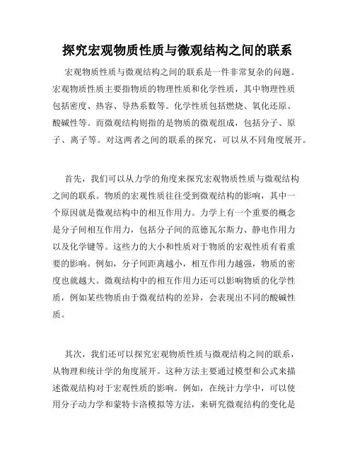 探究宏观物质性质与微观结构之间的联系