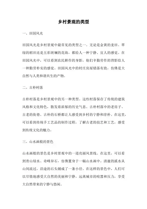 乡村景观的类型