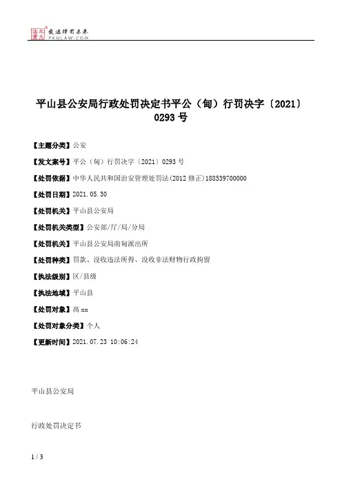 平山县公安局行政处罚决定书平公（甸）行罚决字〔2021〕0293号
