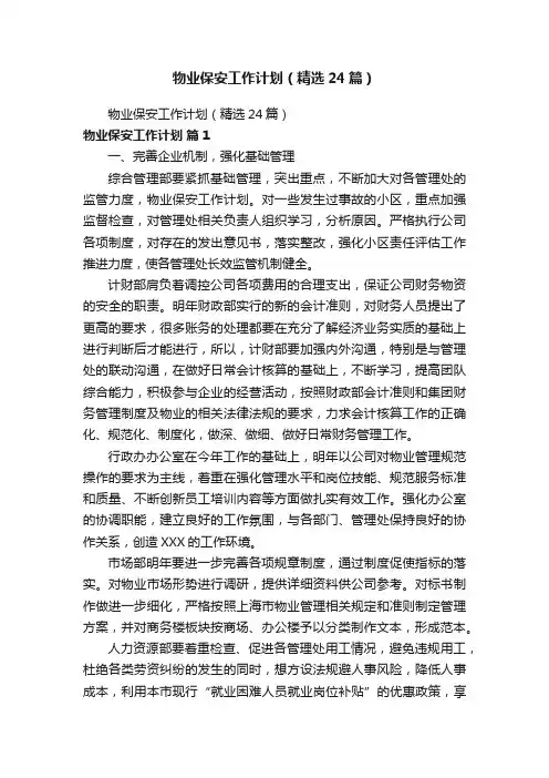 物业保安工作计划（精选24篇）