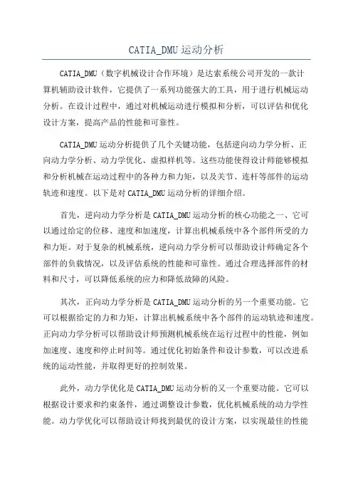 CATIA_DMU运动分析