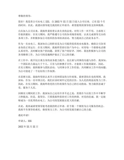 水电工转正申请书范本