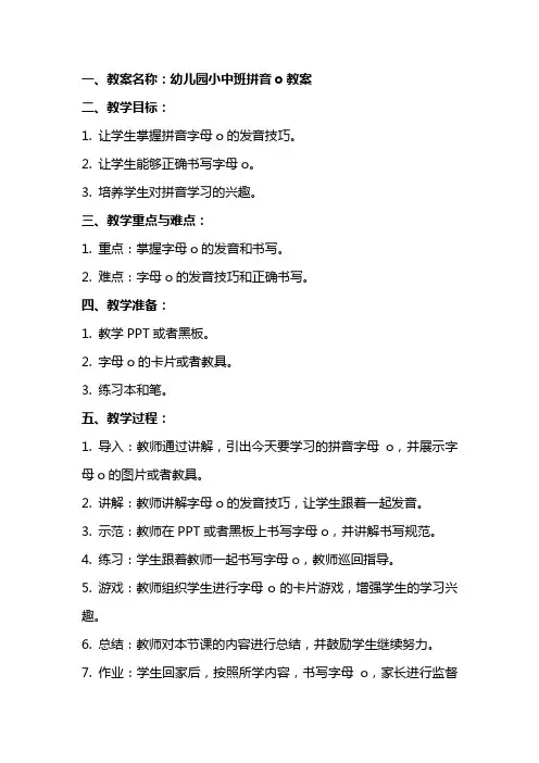 幼儿园小中班拼音o教案