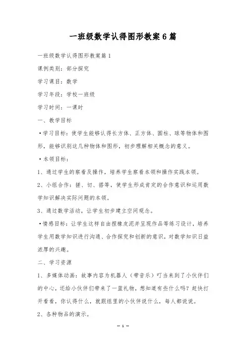 一年级数学认识图形教案6篇