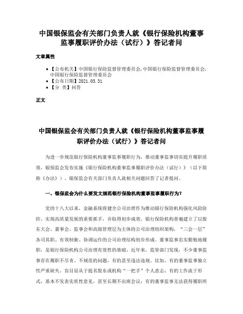 中国银保监会有关部门负责人就《银行保险机构董事监事履职评价办法（试行）》答记者问