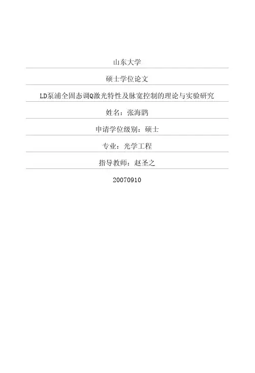 LD泵浦全固态调Q激光特性及脉宽控制的理论与实验研究