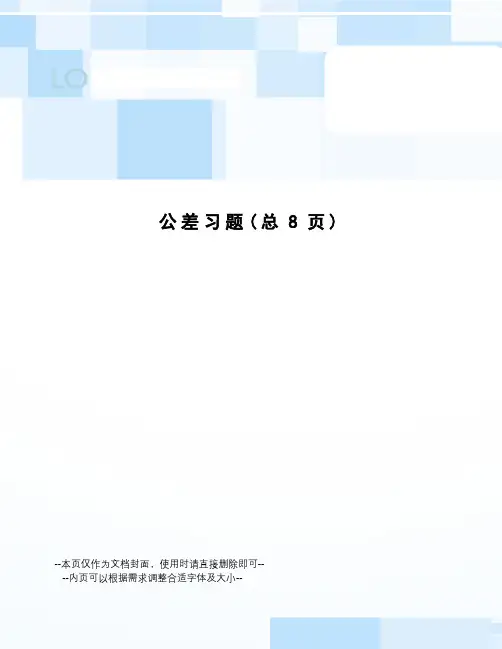 公差习题