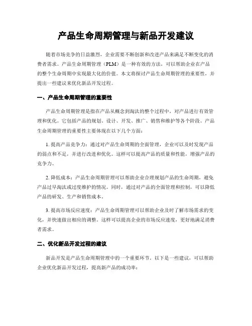 产品生命周期管理与新品开发建议