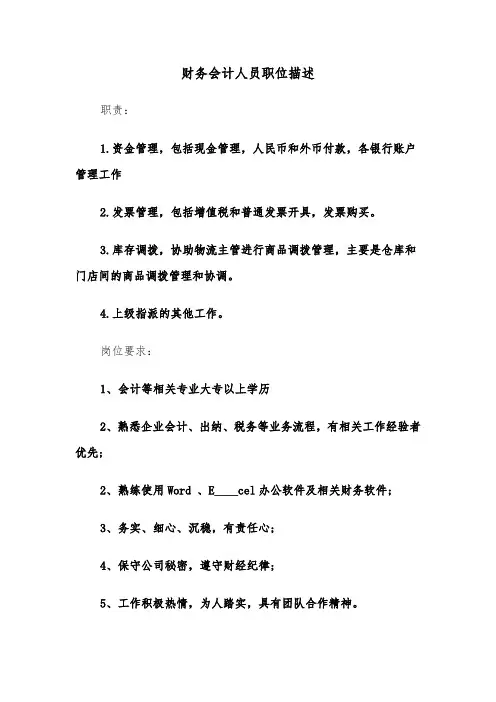 财务会计人员职位描述(四篇)