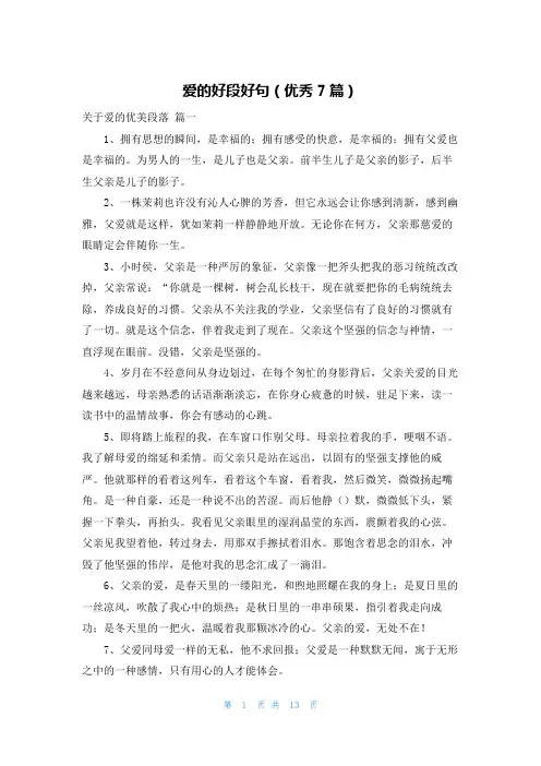 爱的好段好句(优秀7篇)