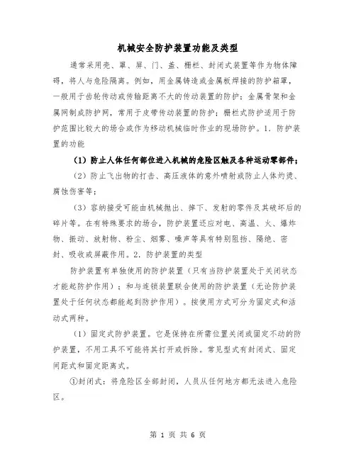 机械安全防护装置功能及类型（三篇）