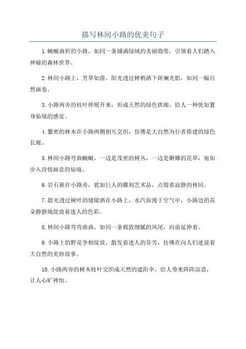 描写林间小路的优美句子