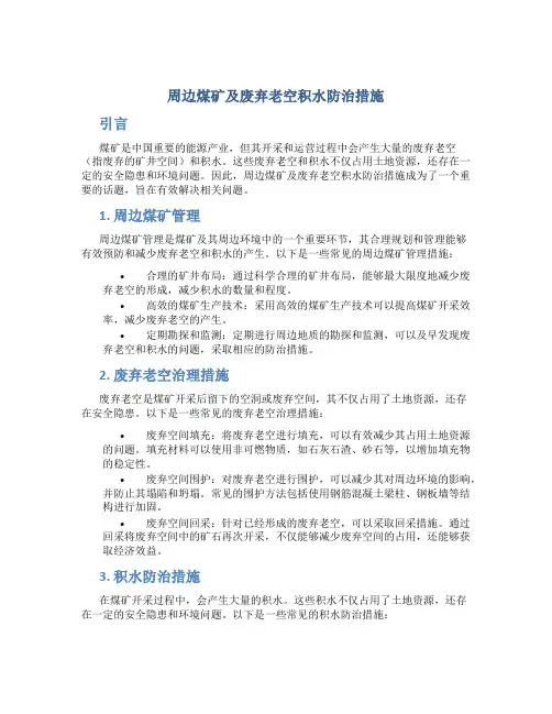 周边煤矿及废弃老空积水防治措施
