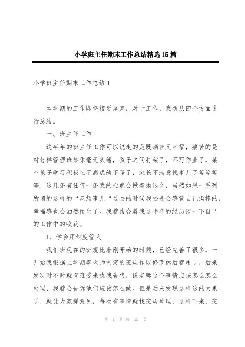 小学班主任期末工作总结精选15篇