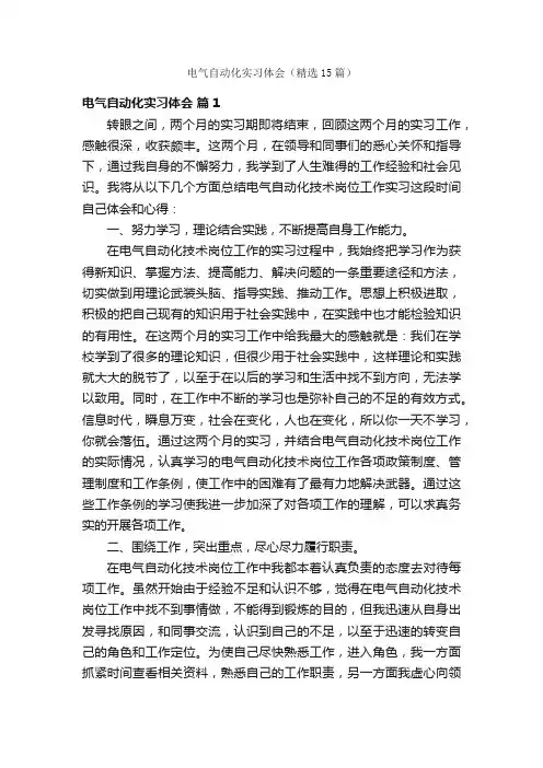 电气自动化实习体会（精选15篇）