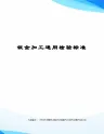 钣金加工通用检验标准