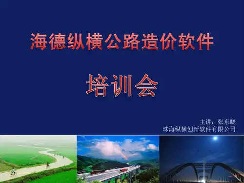 使用纵横软件编制造价文件(概预算版)