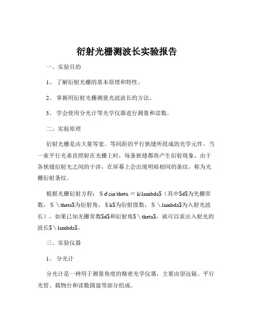 衍射光栅测波长实验报告