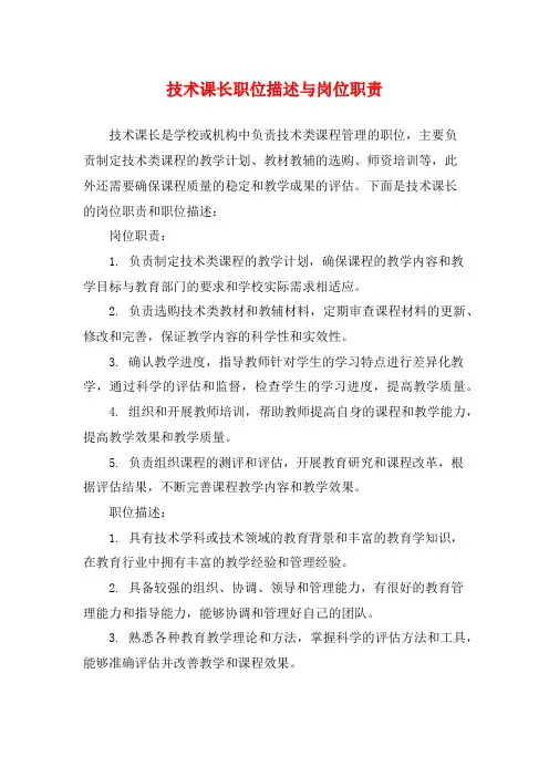 技术课长职位描述与岗位职责