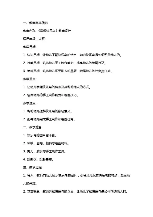 《学做快乐鸟》教案设计