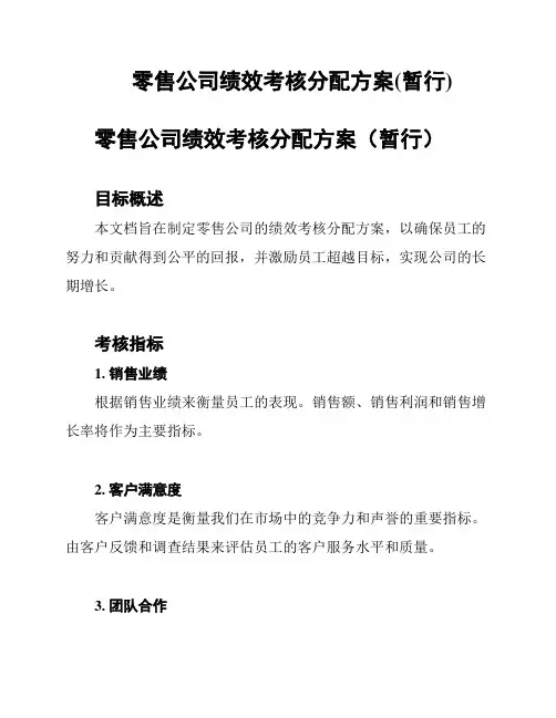 零售公司绩效考核分配方案(暂行)