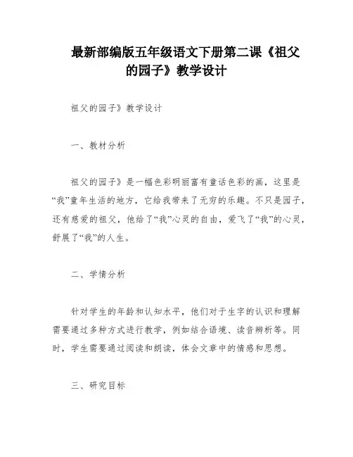 最新部编版五年级语文下册第二课《祖父的园子》教学设计