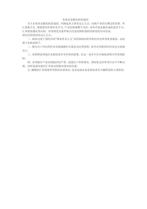东南亚金融危机的成因