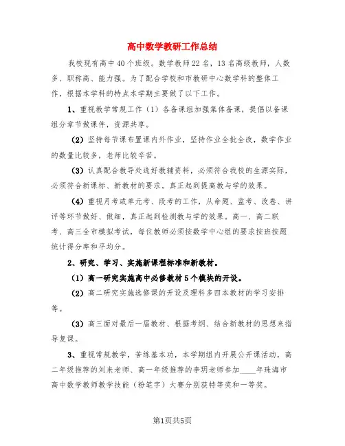 高中数学教研工作总结(3篇)
